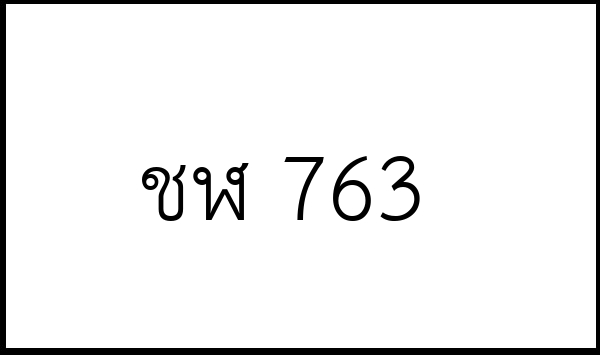 ชฬ 763
